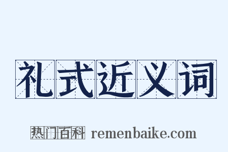 礼式近义词是什么意思的图片